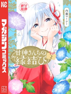 甘神さんちの縁結び 2巻