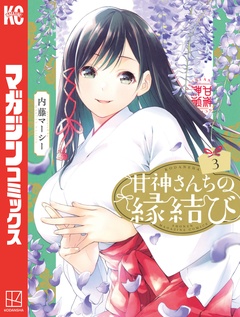 甘神さんちの縁結び 3巻