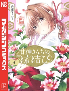 甘神さんちの縁結び 4巻