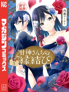 甘神さんちの縁結び 5巻