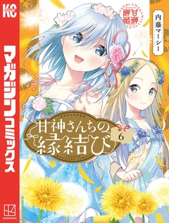 甘神さんちの縁結び 6巻
