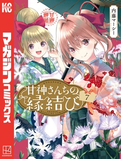 甘神さんちの縁結び 7巻