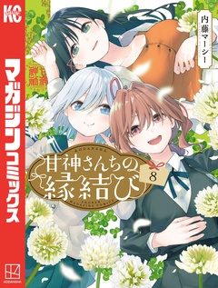 甘神さんちの縁結び 8巻