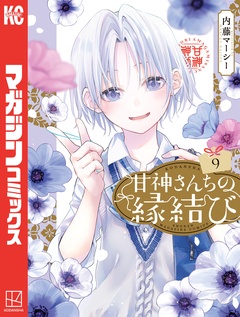 甘神さんちの縁結び 9巻