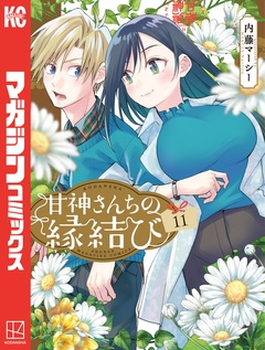 甘神さんちの縁結び 11巻