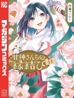 甘神さんちの縁結び 13巻