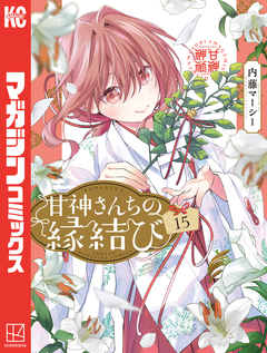 甘神さんちの縁結び 15巻