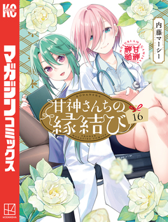 甘神さんちの縁結び 16巻