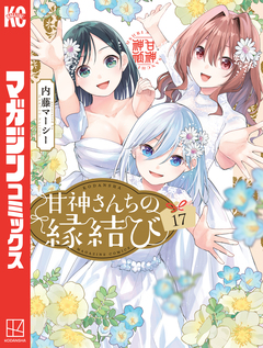 甘神さんちの縁結び 17巻