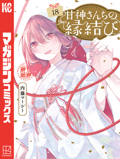 甘神さんちの縁結び 18巻