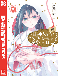 甘神さんちの縁結び 19巻