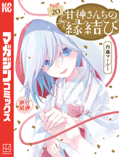 甘神さんちの縁結び 20巻