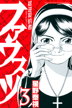 弑逆契約者ファウスツ 3巻