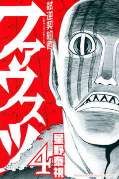 弑逆契約者ファウスツ 4巻