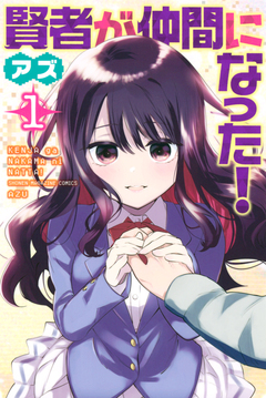 賢者が仲間になった! 1巻