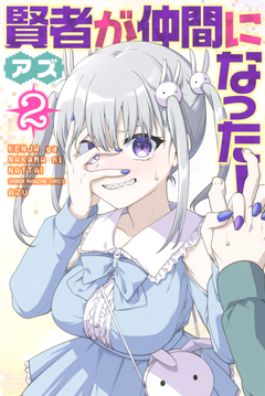 賢者が仲間になった! 2巻