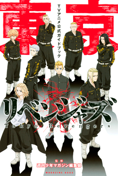 東京リベンジャーズ TVアニメ公式ガイドブック 1巻