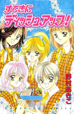 すてきにディッシュアップ! 1巻