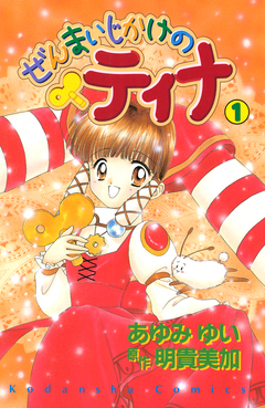 ぜんまいじかけのティナ 1巻