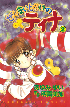 ぜんまいじかけのティナ 2巻