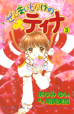 ぜんまいじかけのティナ 3巻