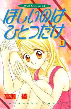 ほしいのはひとつだけ 1巻