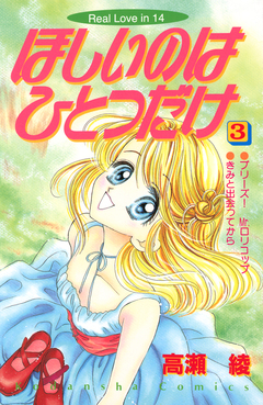 ほしいのはひとつだけ 3巻
