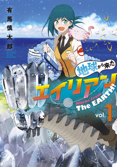 地球から来たエイリアン 1巻
