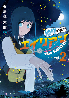 地球から来たエイリアン 2巻