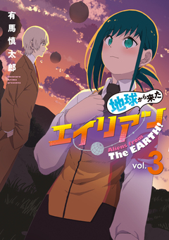 地球から来たエイリアン 3巻