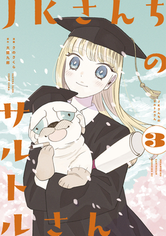 JKさんちのサルトルさん 3巻