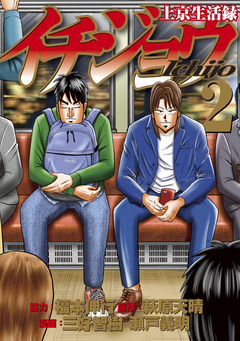 上京生活録イチジョウ 2巻