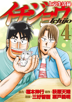 上京生活録イチジョウ 4巻