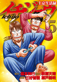 上京生活録イチジョウ 5巻