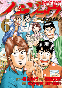 上京生活録イチジョウ 6巻