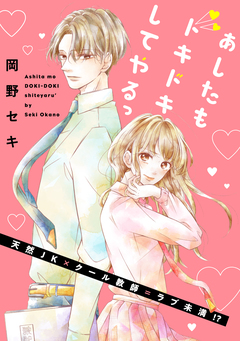 あしたもドキドキしてやるっ 1巻