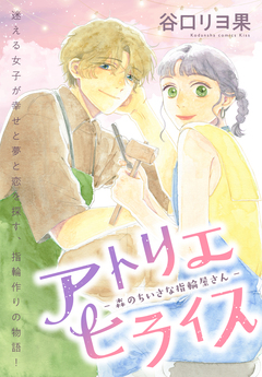 アトリエヒライス-森のちいさな指輪屋さん- 1巻