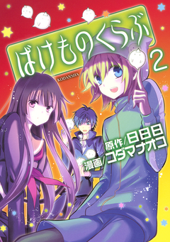 ばけものくらぶ 2巻