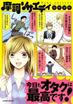 摩訶ソサエティ 3巻