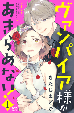 ヴァンパイア様があきらめない! 1巻