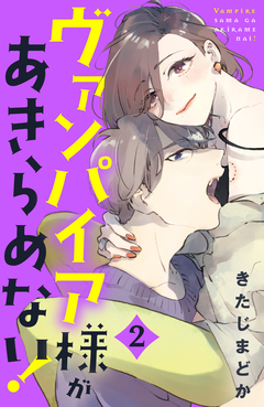 ヴァンパイア様があきらめない! 2巻