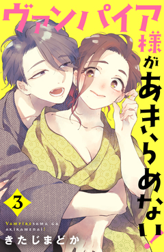 ヴァンパイア様があきらめない! 3巻