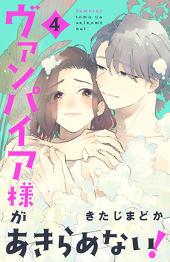 ヴァンパイア様があきらめない! 4巻