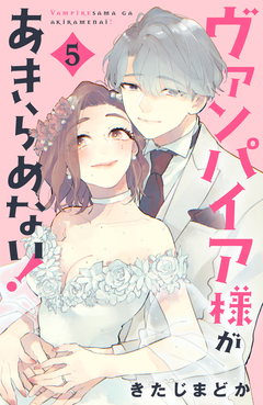 ヴァンパイア様があきらめない! 5巻