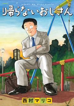 帰らないおじさん 1巻