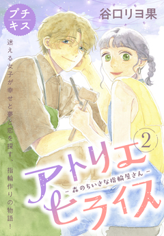 アトリエヒライス-森のちいさな指輪屋さん- プチキス 2巻