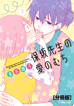 保坂先生の愛のむち 分冊版 1巻