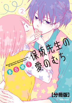 保坂先生の愛のむち 分冊版 2巻