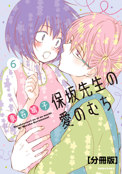 保坂先生の愛のむち 分冊版 6巻