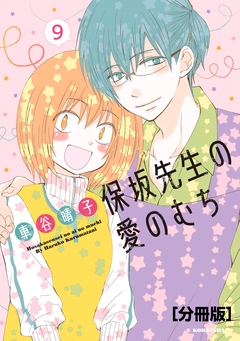 保坂先生の愛のむち 分冊版 9巻